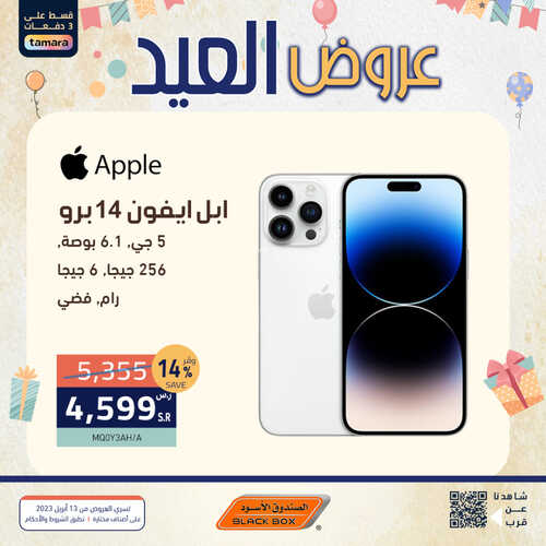 عروض الجوالات من الصندوق الأسود اليوم 20 أبريل 2023 الموافق 29 رمضان 1444 عروض العيد التوفيرية 2 1392072504