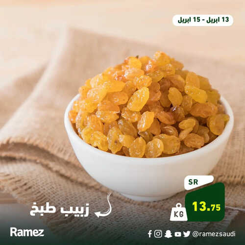 عروض رامز حفر الباطن اليوم 13 أبريل 2023 الموافق 22 رمضان 1444 عروض الطازج ل 3 أيام 3 كذلك