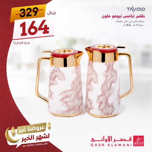 عروض قصر الاواني الأسبوعية 8 ابريل 2023 الموافق 17 رمضان 1444 هـ عروضنا غير لشهر الخير 5 كذلك عروض قصر الاواني