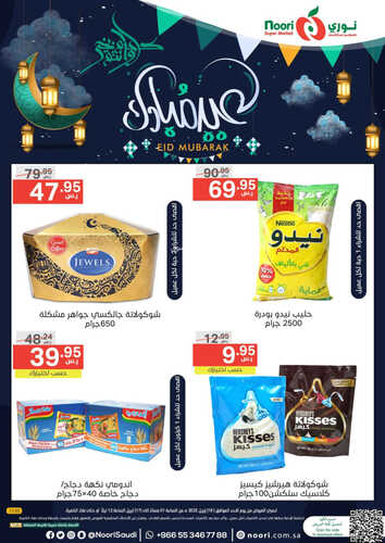 عروض نوري اليوم 16-4-2023 الموافق 25 رمضان 1444 عروض الأحد & الاثنين 2 كذلك عروض نوري