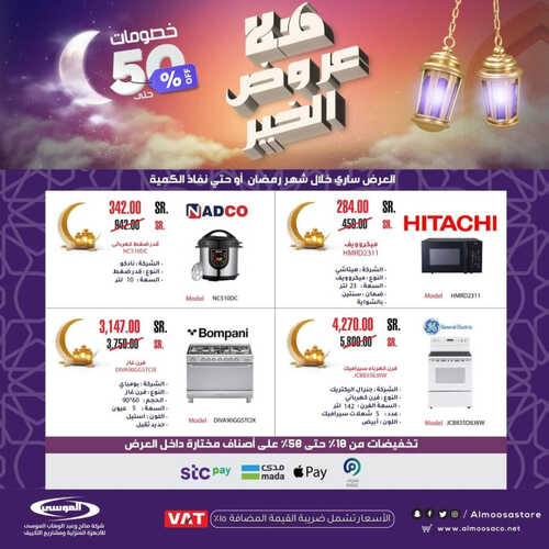 عروض شركة الموسى للإلكترونيات اليوم 3 ابريل 2023 الموافق 12 رمضان 1444 هـ هلا عروض الخير 9 كذلك عروض شركة الموسى