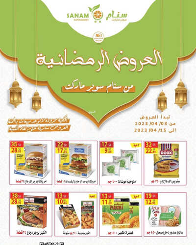 عروض سنام سوبر ماركت الأسبوعية 4 ابريل 2023 الموافق 13 رمضان 1444 هـ عروضنا الرمضانية 8 كذلك عروض سنام