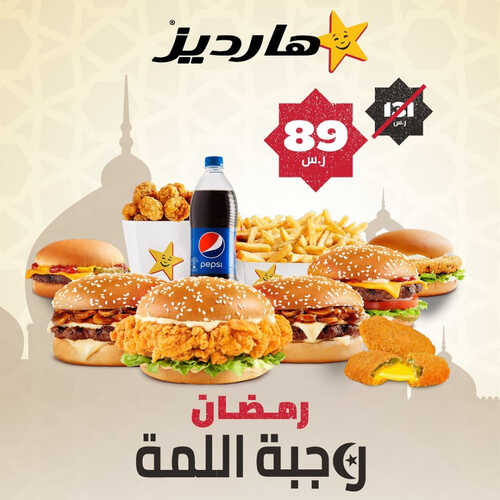عروض مطعم هارديز اليوم 13 ابريل 2023 مـ الموافق 22 رمضان 1444 هـ وجبات رمضان 2 كما عروض مطعم