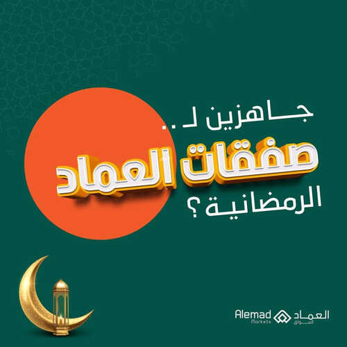 عروض أسواق العماد مكة اليوم 4 ابريل 2023 الموافق 13 رمضان 1444 هـ صفقات رمضان 6 كذلك عروض أسواق العماد