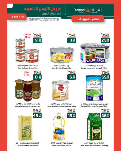 عروض أسواق العماد جدة الأسبوعية 20 ابريل 2023 الموافق 29 رمضان 1444 هـ عيديات العماد 7 عروض أسواق العماد