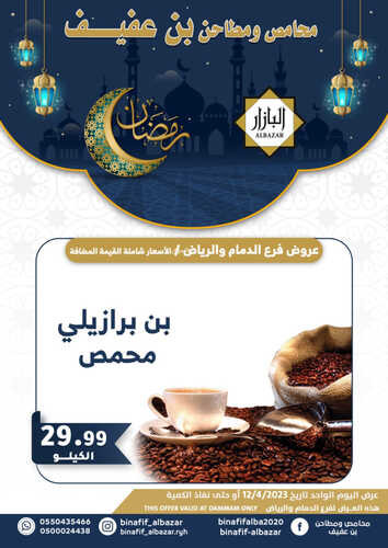 عروض بن عفيف الرياض اليوم 12 ابريل 2023 الموافق 21 رمضان 1444 هـ عروض رمضان اليومية 2 عروض بن عفيف