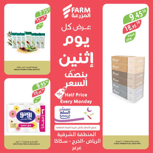 عروض أسواق المزرعة الشرقية اليوم 17 أبريل 2023 الموافق 26 رمضان 1444 عرض كل اثنين 7 1777429767