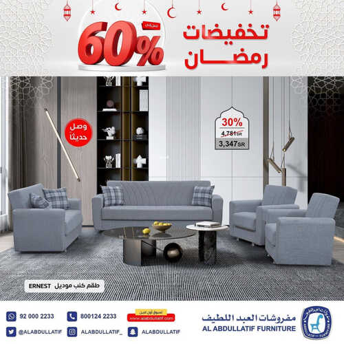 عروض العبد اللطيف للمفروشات الرياض اليوم 18 أبريل 2023 الموافق 27 رمضان 1444 تخفيضات رمضان 6 كذلك من عروض