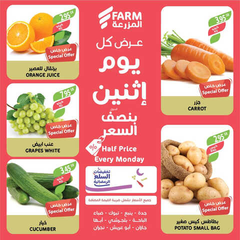 عروض أسواق المزرعة الغربية ( الطائف ) اليوم 3 أبريل 2023 الموافق 12 رمضان 1444 عرض كل اثنين 6 1877233518