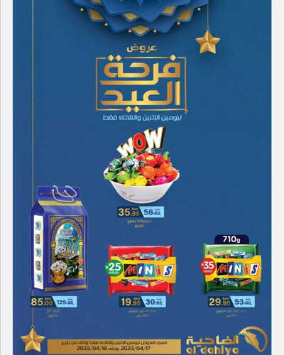 عروض أسواق الضاحية اليوم 17 ابريل 2023 الموافق 26 رمضان 1444 هـ فرحة العيد 6 1922320533