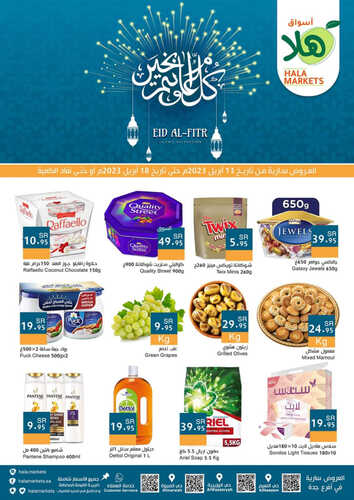 عروض أسواق هلا الأسبوعية 14 ابريل 2023 الموافق 23 رمضان 1444 هـ كل عام وأنتم بخير 2 عروض أسواق هلا