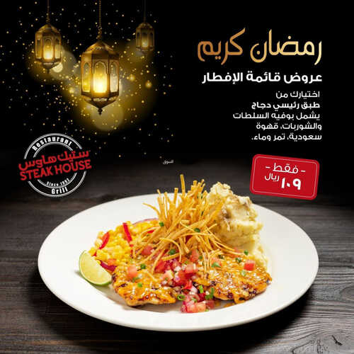 عروض مطعم ستيك هاوس اليوم 2 ابريل 2023 مـ الموافق 11 رمضان 1444 هـ رمضان كريم 2 كما عروض مطعم
