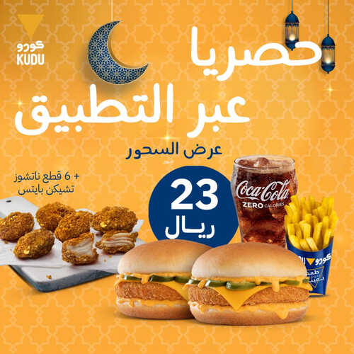 عروض مطعم كودو اليوم 8 ابريل 2023 مـ الموافق 17 رمضان 1444 هـ عرض السحور 6 كما عروض مطعم