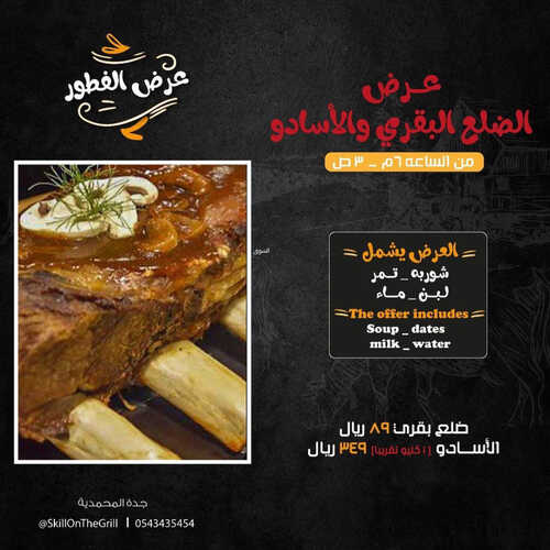 عروض مطعم سكيل اون ذا جريل اليوم 1 ابريل 2023 مـ الموافق 10 رمضان 1444 هـ عرض الفطور 2 كما عروض مطعم