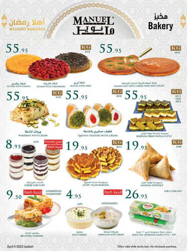 عروض مانويل جدة الأسبوعية 5 ابريل 2023 الموافق 14 رمضان 1444 أهلاً رمضان 3 كذلك عروض مانويل