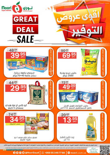 عروض نوري الأسبوعية 26 أبريل 2023 الموافق 6 شوال 1444 أقوى عروض التوفير 2 210354840