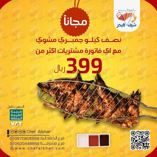عروض مطعم شيف البحر اليوم 30 ابريل 2023 مـ الموافق 10 شوال 1444 هـ نص كيلو جمبري مجاناً 2 كما عروض مطعم