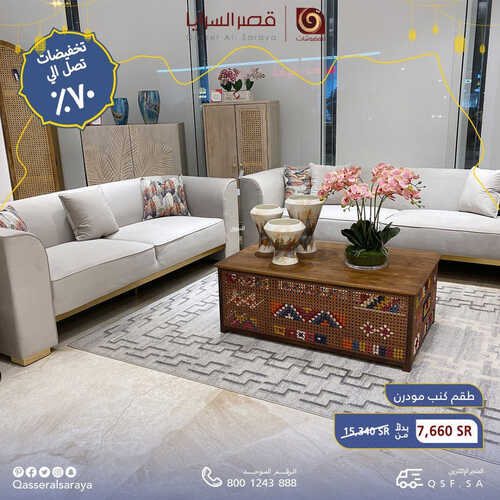 عروض قصر السرايا للمفروشات الرياض اليوم 14 أبريل 2023 الموافق 23 رمضان 1444 تخفيضات تصل إلى 70% 6 كذلك من عروض