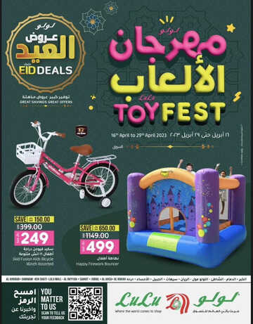 عروض لولو الدمام اليوم 16 أبريل 2023 الموافق 25 رمضان 1444 مهرجان الألعاب & عروض العيد 6 كذلك عروض لولو