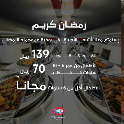 عروض مطعم عمو حمزة اليوم 1 ابريل 2023 مـ الموافق 10 رمضان 1444 هـ رمضان كريم 6 كما عروض مطعم