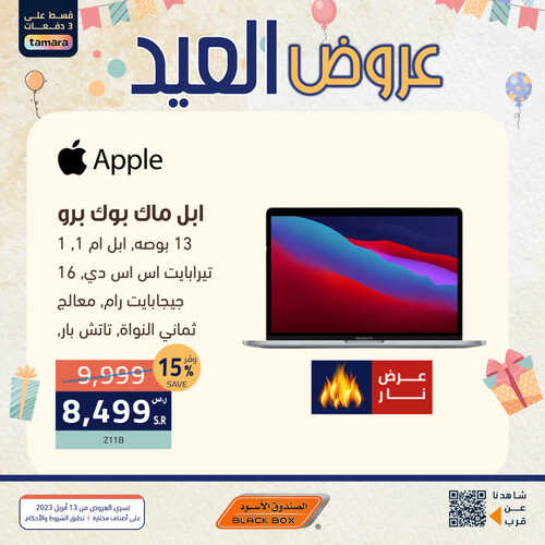 عروض اللابتوبات من الصندوق الأسود اليوم 16 أبريل 2023 الموافق 25 رمضان 1444 عروض خيالية 7 2284829032