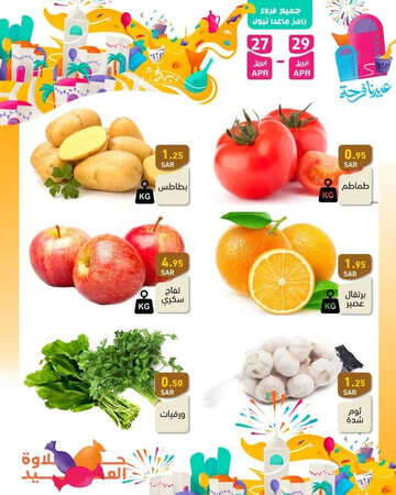 عروض رامز الدمام اليوم 27 أبريل 2023 الموافق 7 شوال 1444 عروض الويكند الطازج 6 2302975052