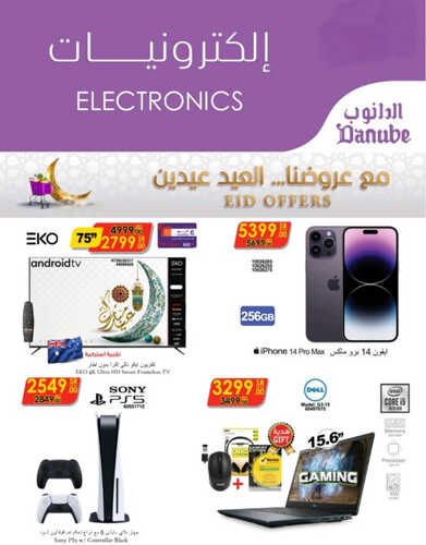 عروض الدانوب جميع الفروع اليوم 16 ابريل 2023 الموافق 25 رمضان 1444 هـ عروض لـ 3 أيام 2 عروض الدانوب