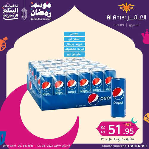 عروض العامر للتسوق الهفوف اليوم 9 أبريل 2023 الموافق 18 رمضان 1444 تخفيضات السلع الرمضانية 5 عروض العامر للتسوق