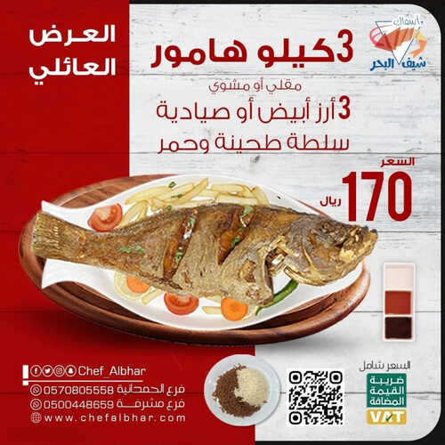عروض مطعم شيف البحر اليوم 18 ابريل 2023 مـ الموافق 27 رمضان 1444 هـ العرض العائلي 6 كما عروض مطعم
