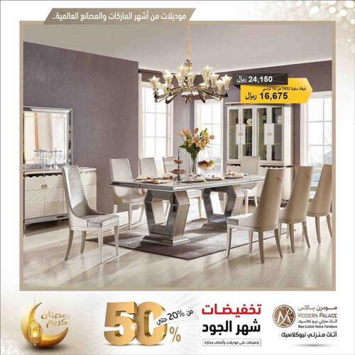 عروض مودرن بالاس للمفروشات الرياض اليوم 15 أبريل 2023 الموافق 24 رمضان 1444 تخفيضات شهر الجود 2 كذلك عروض مودرن