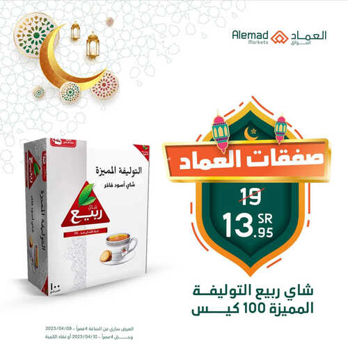 عروض أسواق العماد مكة اليوم 9 ابريل 2023 الموافق 18 رمضان 1444 هـ صفقات يومية 6 كذلك عروض أسواق العماد