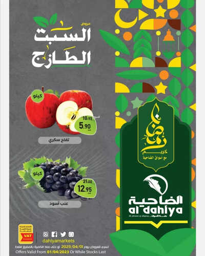 عروض أسواق الضاحية اليوم 1 ابريل 2023 الموافق 10 رمضان 1444 هـ عروض السبت الطازج 2 كذلك عروض أسواق الضاحية