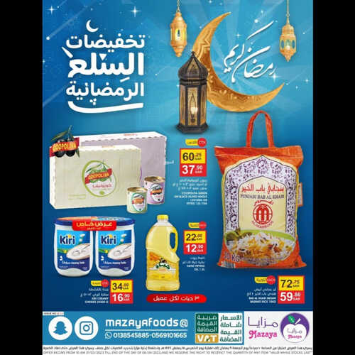 عروض مزايا الغذاء الأسبوعية 1 ابريل 2023 الموافق 10 رمضان 1444 هـ تخفيض السلع الرمضانية 2 كذلك عروض مزايا الغذاء