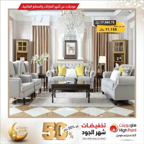 عروض هاي بوينت للمفروشات الرياض اليوم 20 أبريل 2023 الموافق 29 رمضان 1444 تخفيضات العيد 2 كذلك من عروض
