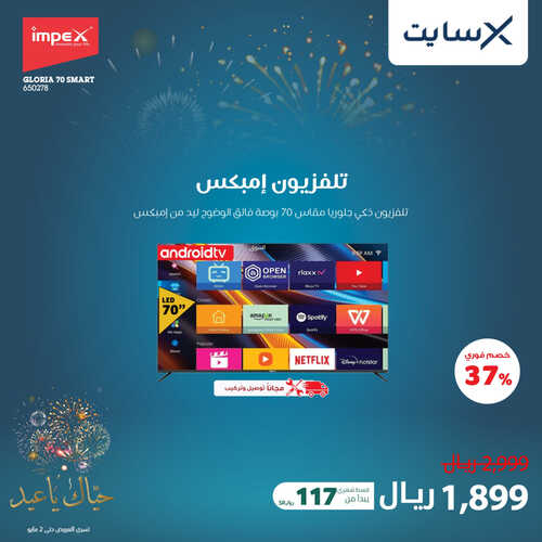عروض الشاشات من اكسايت اليوم 13 أبريل 2023 الموافق 22 رمضان 1444 عروض حياك ياالعيد 4 258706286