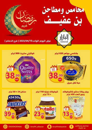 عروض بن عفيف الدمام اليوم 15 ابريل 2023 الموافق 24 رمضان 1444 هـ عروض اليوم 6 عروض بن عفيف