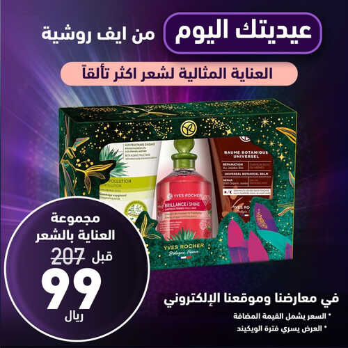 عروض إيف روشيه اليوم 14 ابريل 2023 الموافق 23 رمضان 1444 هـ عيديتك علينا 3 عروض إيف روشيه