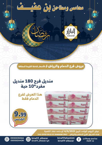 عروض بن عفيف الرياض اليوم 4 ابريل 2023 الموافق 13 رمضان 1444 هـ صفقات رمضان اليومية 8 كذلك عروض بن عفيف