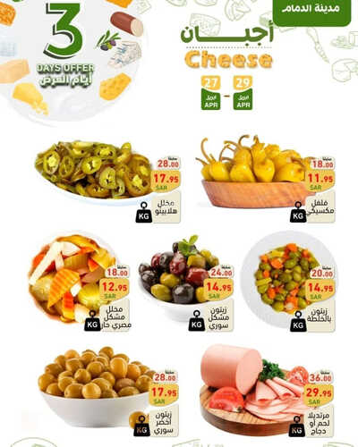 عروض رامز الدمام اليوم 27 أبريل 2023 الموافق 7 شوال 1444 عروض الويكند الطازج 8 285543999