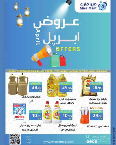 عروض ميرا مارت الأسبوعية 12 ابريل 2023 الموافق 21 رمضان 1444 هـ عروض ابريل 2 عروض ميرا مارت