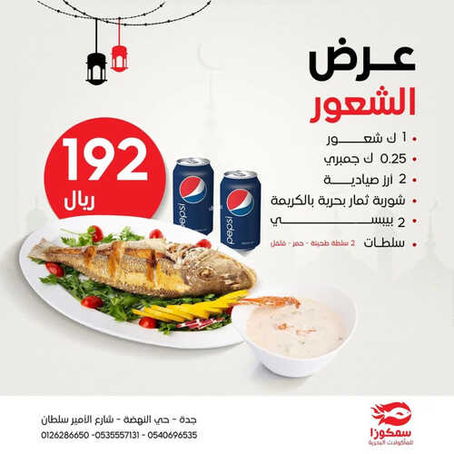 عروض مطعم سمكوزا اليوم 4 ابريل 2023 مـ الموافق 13 رمضان 1444 هـ عرض الشعور 6 كما عروض مطعم