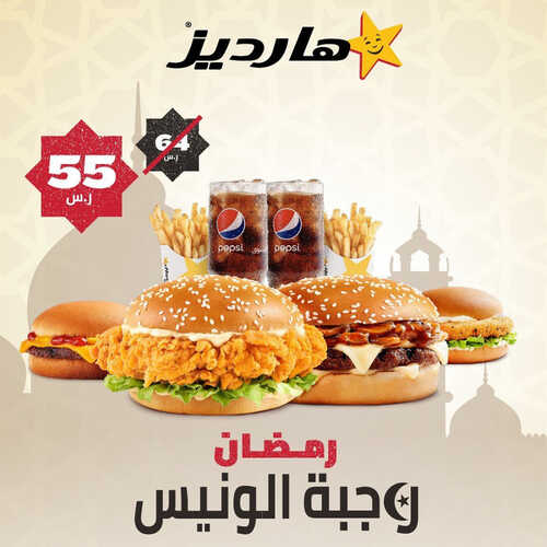 عروض مطعم هارديز اليوم 19 ابريل 2023 مـ الموافق 28 رمضان 1444 هـ وجبة الونيس 2 كما عروض مطعم