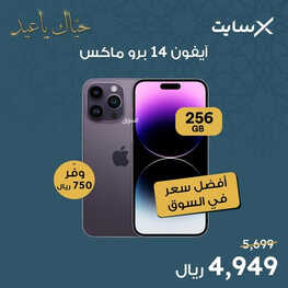 عروض الجوالات من اكسايت اليوم 29 أبريل 2023 الموافق 9 شوال 1444 عروض التوفير 2 2961473346