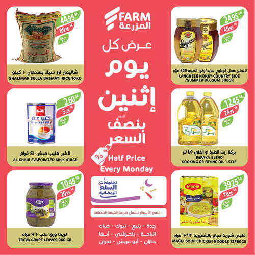 عروض أسواق المزرعة الغربية ( الطائف ) اليوم 3 أبريل 2023 الموافق 12 رمضان 1444 عرض كل اثنين 6 عروض أسواق المزرعة