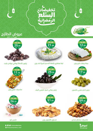 عروض أسواق العقيل اليوم 17-4-2023 الموافق 26 رمضان 1444 عروض الاثنين الطازج 4 عروض أسواق العقيل