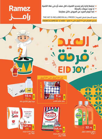 عروض رامز حفر الباطن الأسبوعية 26 أبريل 2023 الموافق 6 شوال 1444 العيد فرحة 2 3142534298