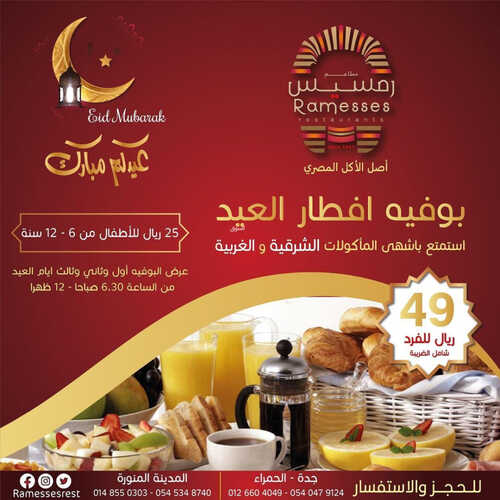 عروض مطعم رمسيس اليوم 13 ابريل 2023 مـ الموافق 22 رمضان 1444 هـ بوفيه إفطار العيد 2 كما عروض مطعم