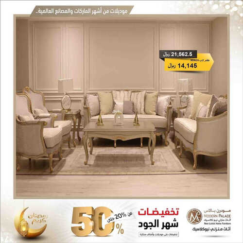 عروض مودرن بالاس للمفروشات الرياض اليوم 8 أبريل 2023 الموافق 17 رمضان 1444 تخفيضات شهر الجود 2 كذلك من عروض
