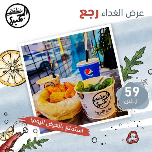 عروض مطعم منطقة الجمبري اليوم 30 ابريل 2023 مـ الموافق 10 شوال 1444 هـ عرض الغداء رجع 2 كما عروض مطعم