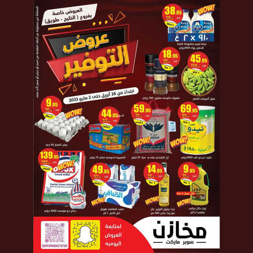 عروض مخازن سوبر ماركت الأسبوعية 29 ابريل 2023 الموافق 9 شوال 1444 هـ عروض التوفير 7 عروض مخازن سوبر